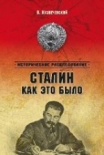 "Иосиф Джугашвили и Сталин: Личность и феномен"