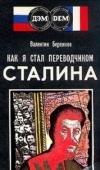 В. М. Бережков Как я стал переводчиком Сталина