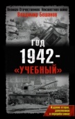 В. В. Бешанов  "Год 1942 — "учебный" <Фрагменты>