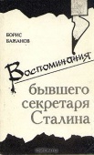 Б. Г. Бажанов "Воспоминания бывшего секретаря Сталина" <Фрагменты>