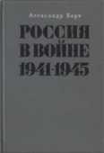 А. ВЕРТ Россия в войне 1941–1945
