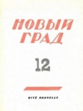 От редакции. Журнал «Новый Град». № 12. 1937