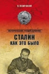 "Сталин и война"