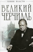 Б. В. Тененбаум Черчилль: трагедии и триумфы ЧАСТЬ I