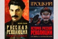 Сталин против Троцкого в исследованиях о русской революции