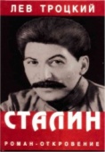  "Сталин" <Фрагменты>