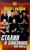 Список источников и литературы к книге Роберта Иванова "Сталин и союзники. 1941-1954 годы"