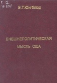 Юнгблюд В. Т. Внешнеполитическая мысль США. Киров, 1998.